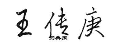 駱恆光王傳庚行書個性簽名怎么寫