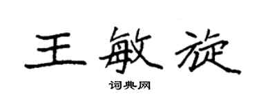 袁強王敏旋楷書個性簽名怎么寫