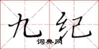 黃華生九紀楷書怎么寫