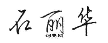 駱恆光石麗華行書個性簽名怎么寫