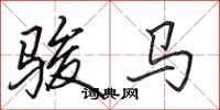 田英章駿馬行書怎么寫