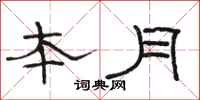駱恆光本月隸書怎么寫