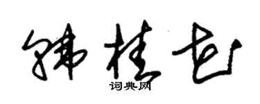 朱錫榮韓桂花草書個性簽名怎么寫
