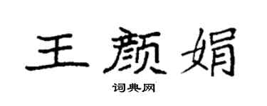 袁強王顏娟楷書個性簽名怎么寫