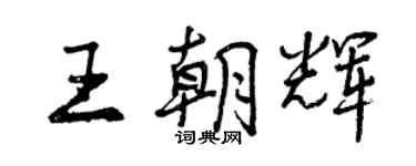 曾慶福王朝輝行書個性簽名怎么寫