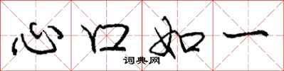 龐中華心口如一行書怎么寫