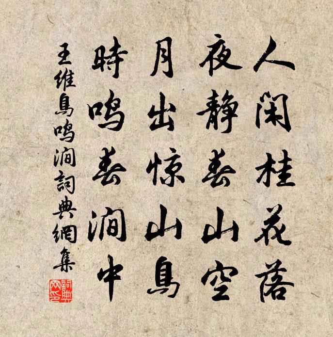 王維鳥鳴澗書法作品欣賞