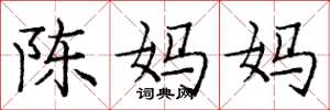 龐中華陳媽媽楷書怎么寫