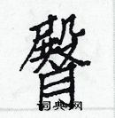 白克儉寫的硬筆楷書臀