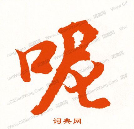 金文篆書書法作品欣賞_金文篆書字帖_書法字典