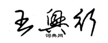 朱錫榮王興行草書個性簽名怎么寫