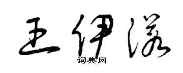 曾慶福王伊諾草書個性簽名怎么寫