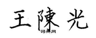 何伯昌王陳光楷書個性簽名怎么寫