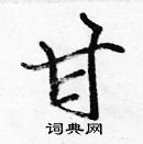 張標寫的硬筆楷書甘