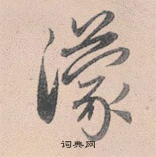 寱篆書書法_寱字書法_篆書字典