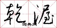 乾陀的意思_乾陀的解釋_國語詞典