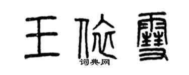 曾慶福王依雪篆書個性簽名怎么寫