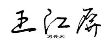 曾慶福王江屏草書個性簽名怎么寫