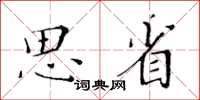黃華生思省楷書怎么寫