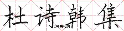 駱恆光杜詩韓集楷書怎么寫