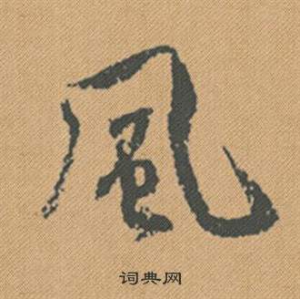 王安石_王安石介紹_書法字典