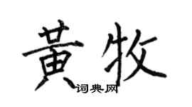 何伯昌黃牧楷書個性簽名怎么寫