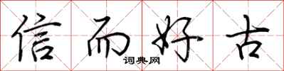 荊霄鵬信而好古行書怎么寫