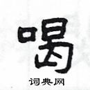 楊為國寫的硬筆隸書喝