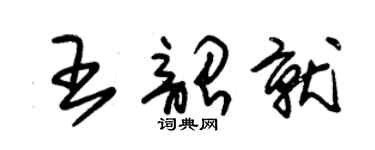朱錫榮王韶就草書個性簽名怎么寫