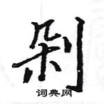 駱恆光寫的硬筆楷書剁