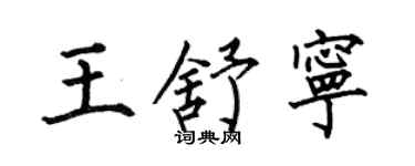 何伯昌王舒寧楷書個性簽名怎么寫