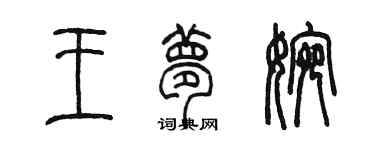 陳墨王夢婉篆書個性簽名怎么寫