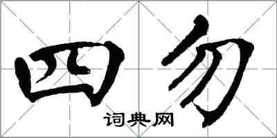 翁闓運四勿楷書怎么寫