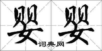 翁闓運嬰嬰楷書怎么寫