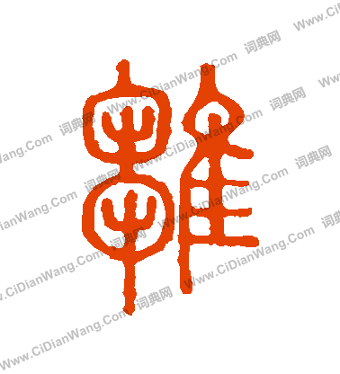 說文解字寫的雛