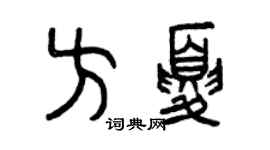 曾慶福方夏篆書個性簽名怎么寫