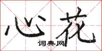 駱恆光心花楷書怎么寫