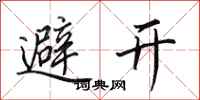 田英章避開行書怎么寫