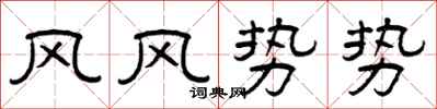 曾慶福風風勢勢隸書怎么寫