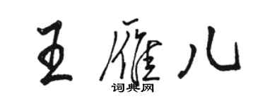 駱恆光王雁兒行書個性簽名怎么寫