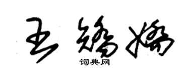 朱錫榮王矯嬌草書個性簽名怎么寫
