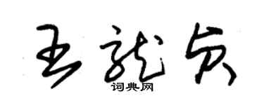 朱錫榮王龍貞草書個性簽名怎么寫