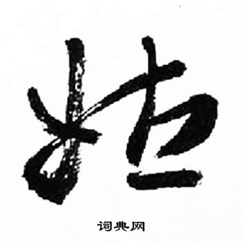 千字文中來楚生的寫法