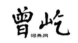 翁闓運曾屹楷書個性簽名怎么寫