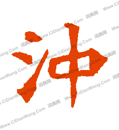 李超墓誌寫的沖