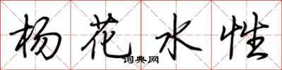 荊霄鵬楊花水性行書怎么寫