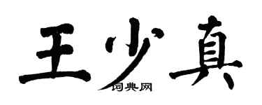 翁闓運王少真楷書個性簽名怎么寫