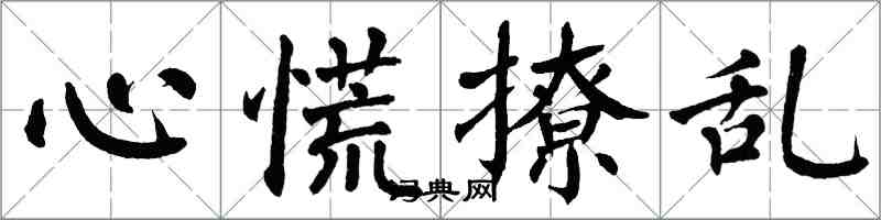 翁闓運心慌撩亂楷書怎么寫