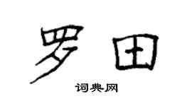 袁強羅田楷書個性簽名怎么寫