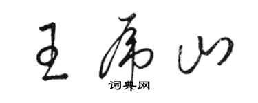 駱恆光王虎山草書個性簽名怎么寫